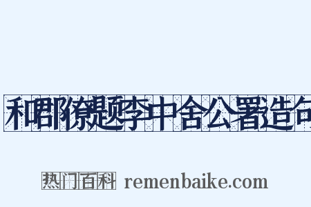 和郡僚题李中舍公署造句是什么意思的图片